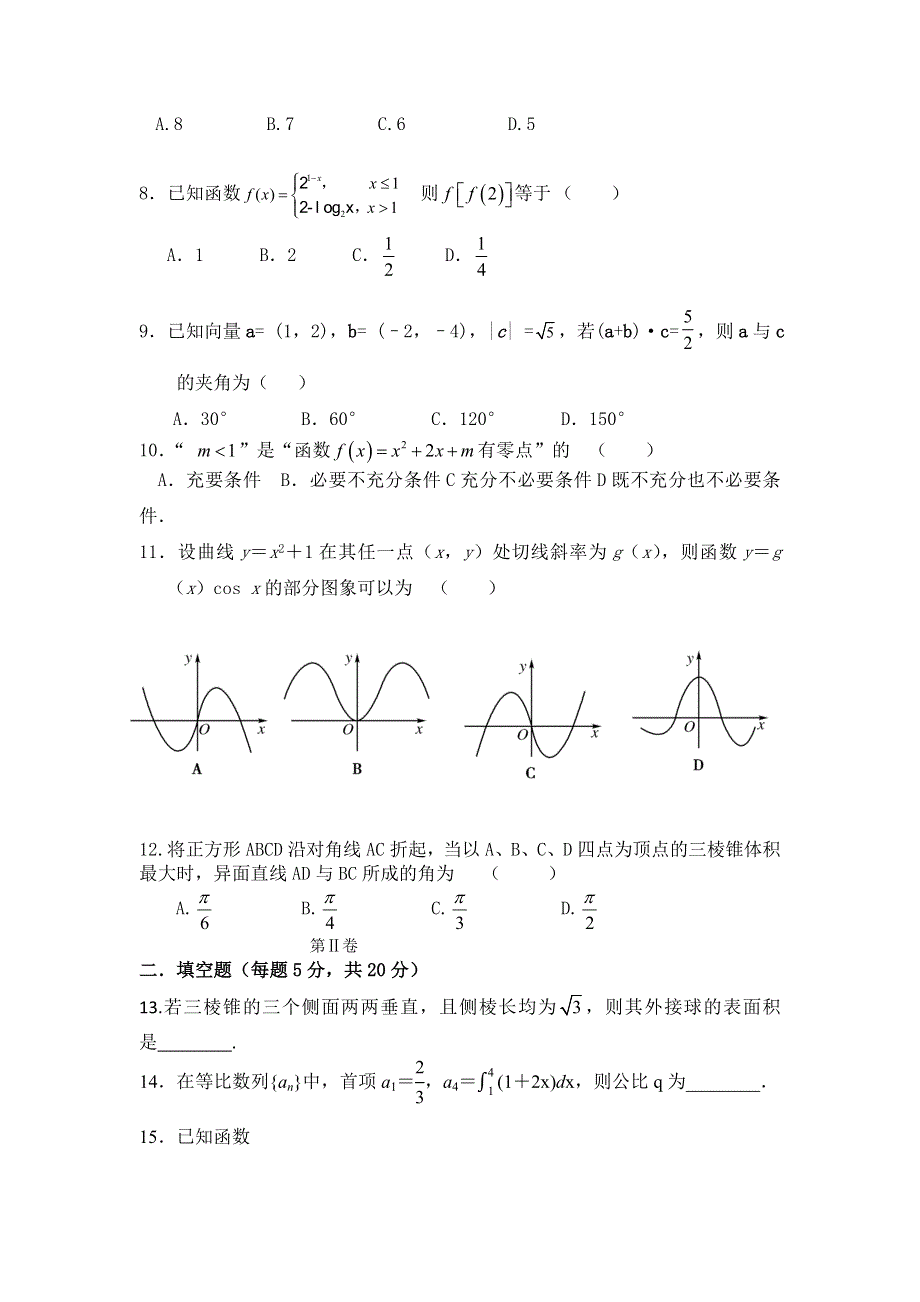 吉林省通榆一中2014届高三上学期第三次月考数学（理）试题 WORD版含答案.doc_第2页