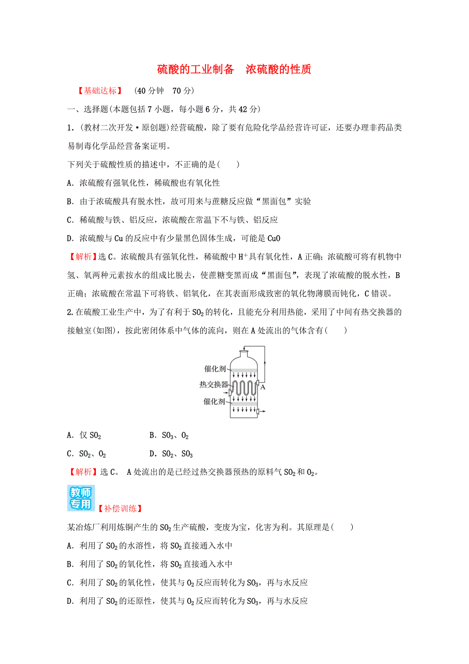 2021-2022学年新教材高中化学 专题4 硫及环境保护 第一单元 第2课时 硫酸的工业制备 浓硫酸的性质课时练（含解析）苏教版必修1.doc_第1页