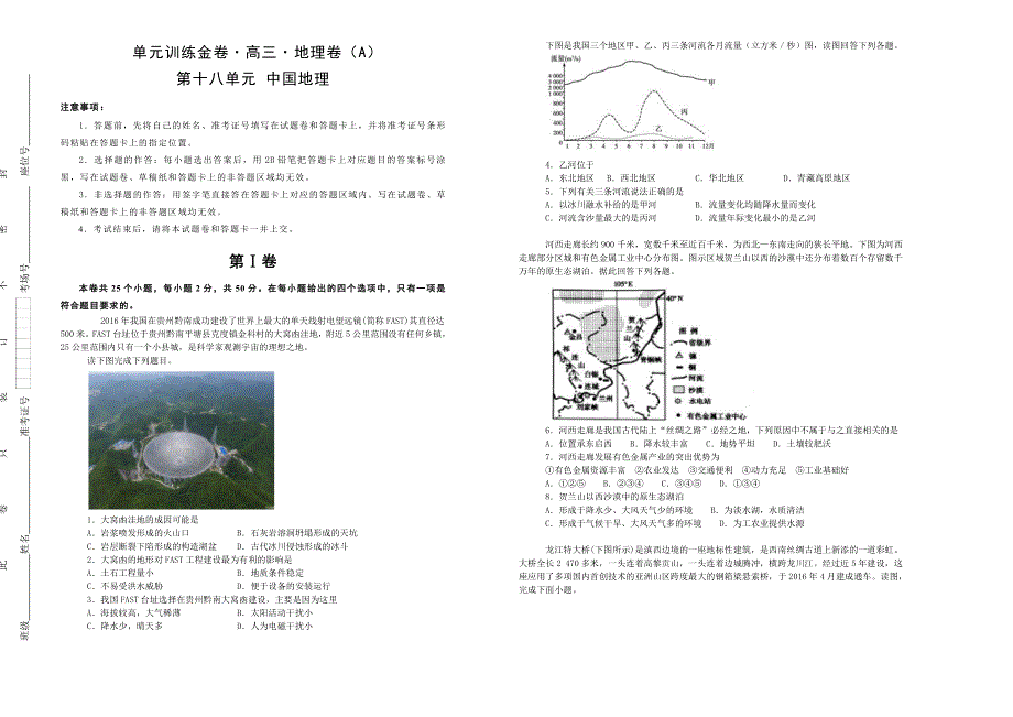 备战2020年高考高三一轮单元训练金卷 地理 第十八单元 中国地理（A） WORD版含答案.doc_第1页