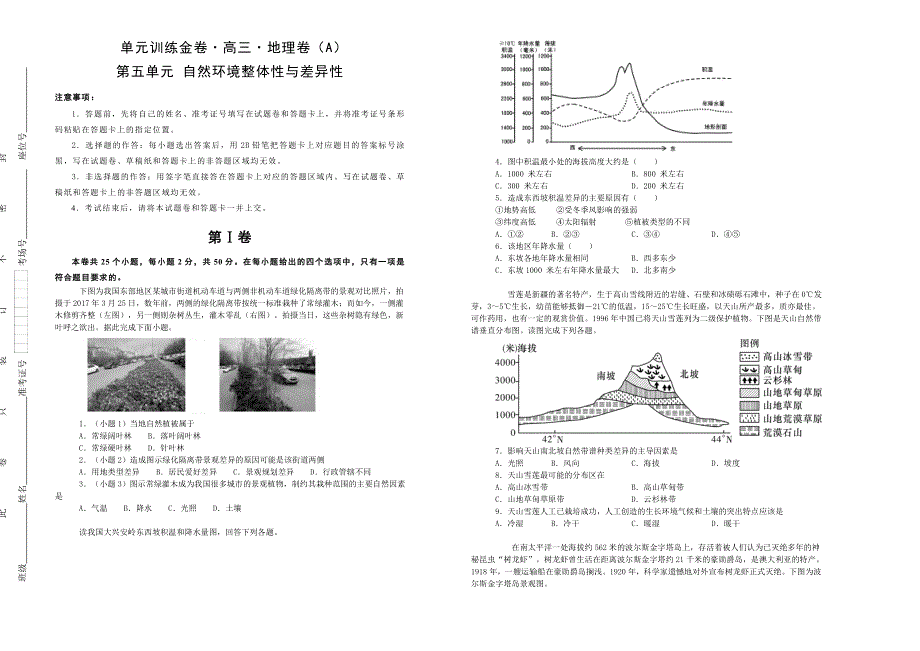 备战2020年高考高三一轮单元训练金卷 地理 第五单元 自然环境整体性与差异性（A） WORD版含答案.doc_第1页