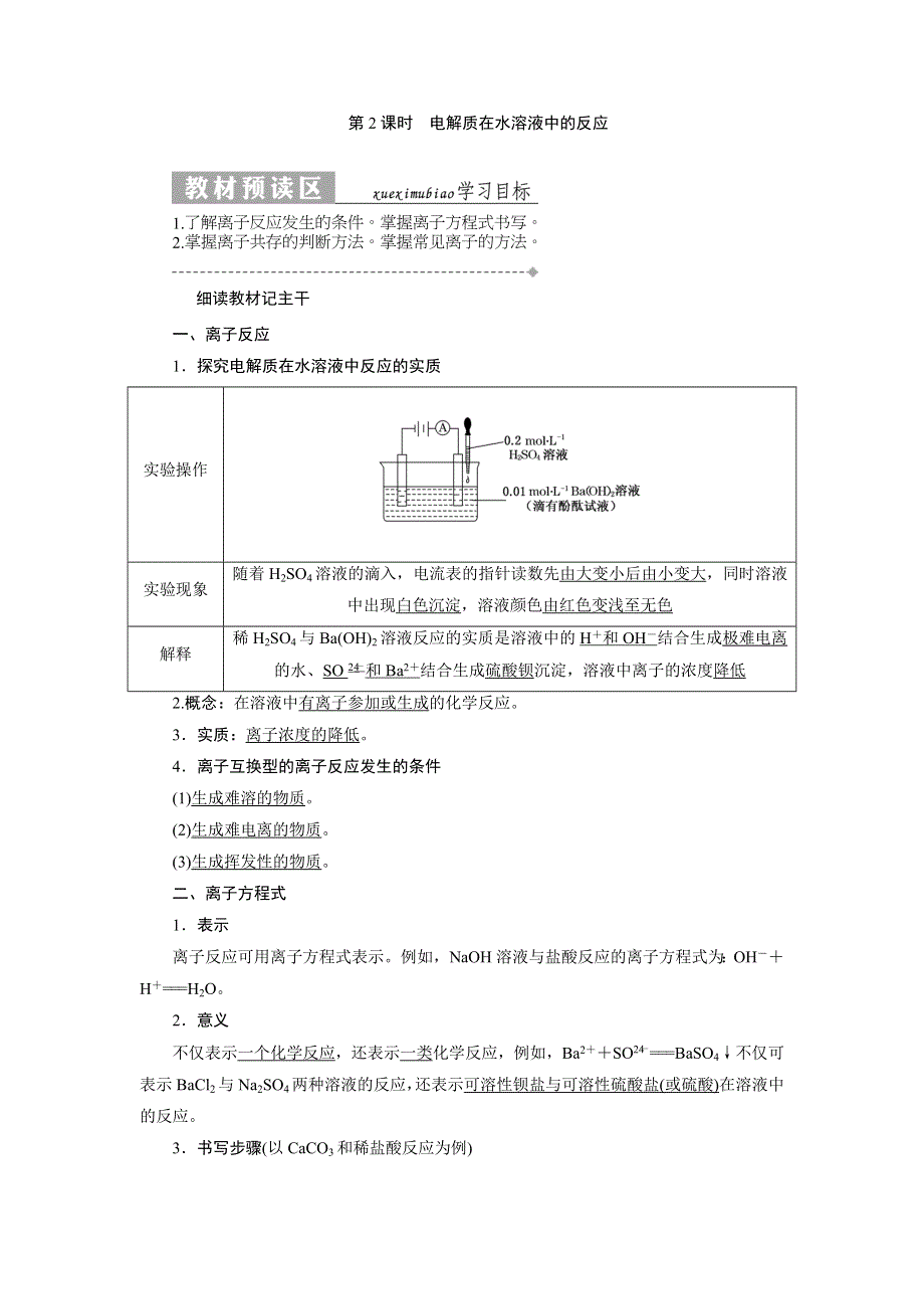 2017-2018学年高一化学（鲁科版）必修1教学案：第2章 第2节2课时 电解质在水溶液中的反应 WORD版含答案.doc_第1页