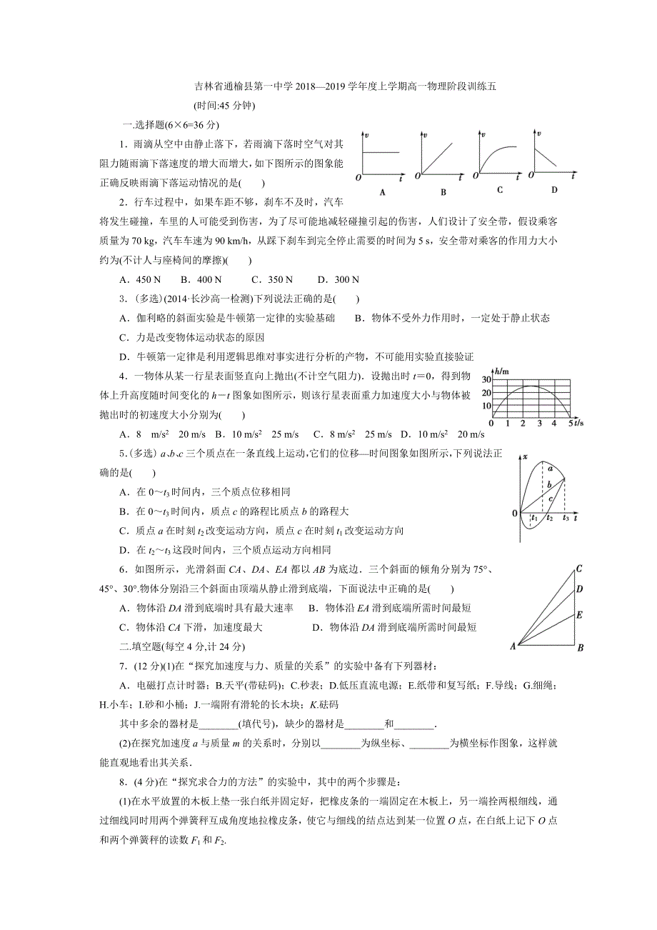 吉林省通榆县第一中学2018-2019学年高一上学期物理阶段训练五 WORD版含答案.doc_第1页