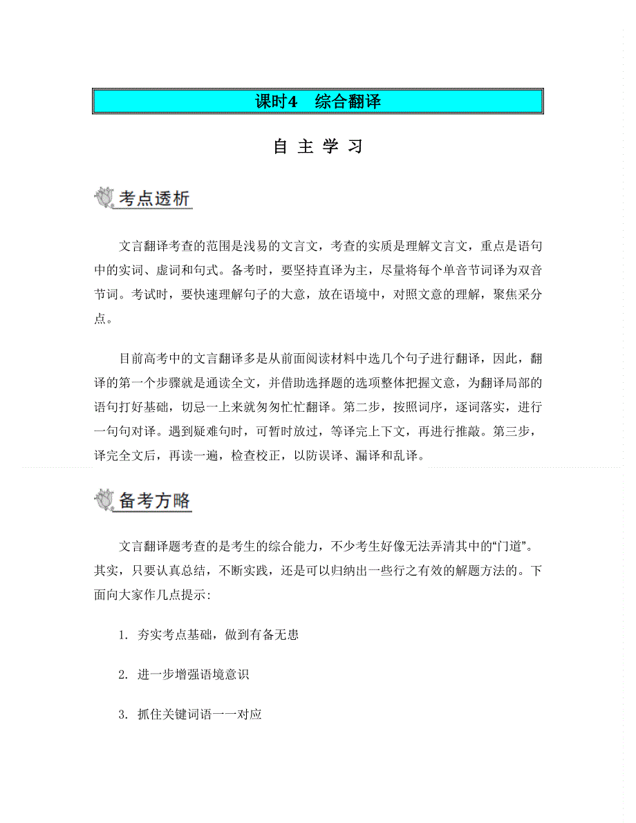 2014届高考语文二轮提优导学案：第二部分 古诗文阅读 第一节 文言文阅读 课时4　综合翻译.doc_第1页