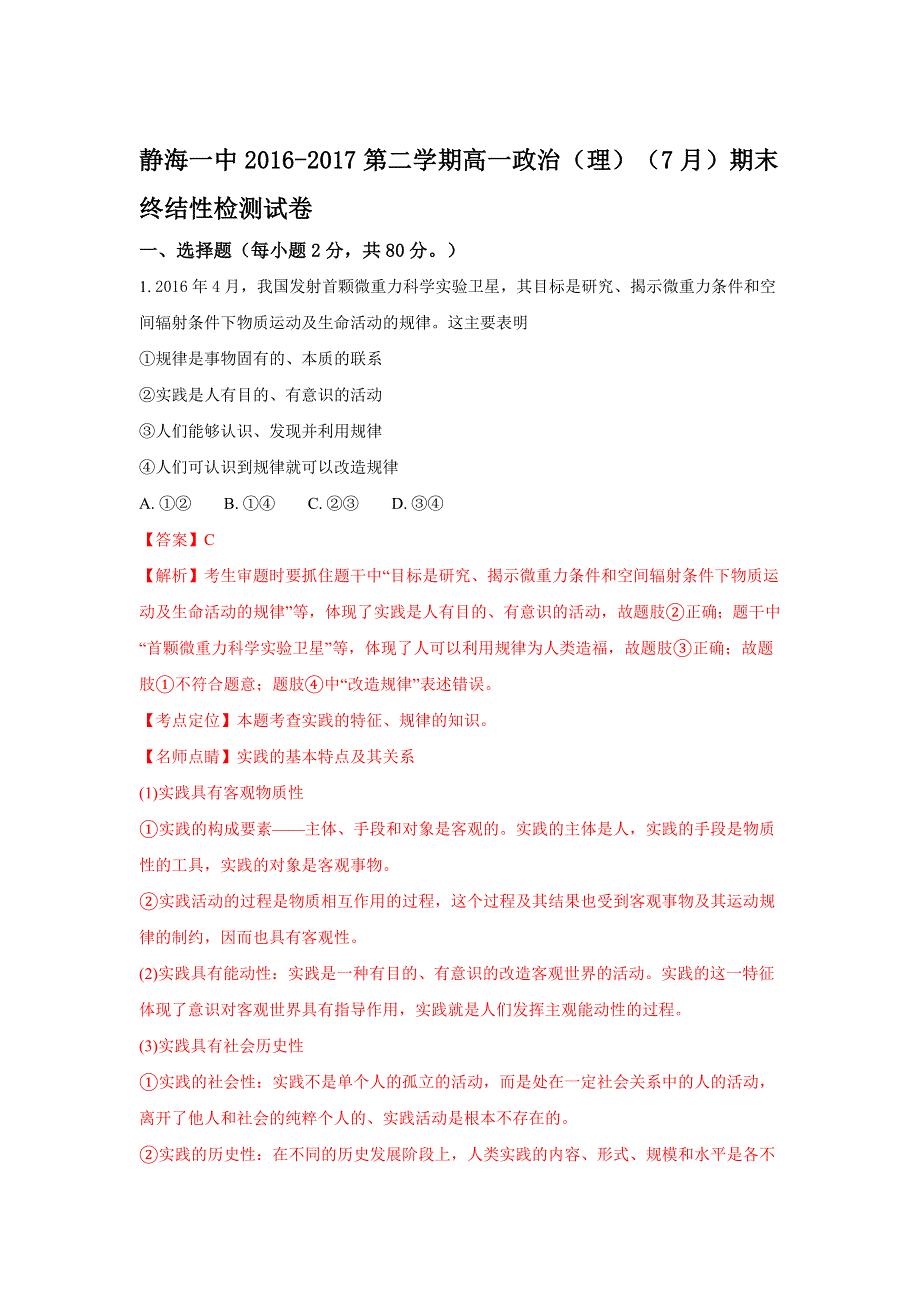 天津市静海县第一中学2016-2017学年高一下学期期末终结性检测政治（理）试题 WORD版含解析.doc_第1页