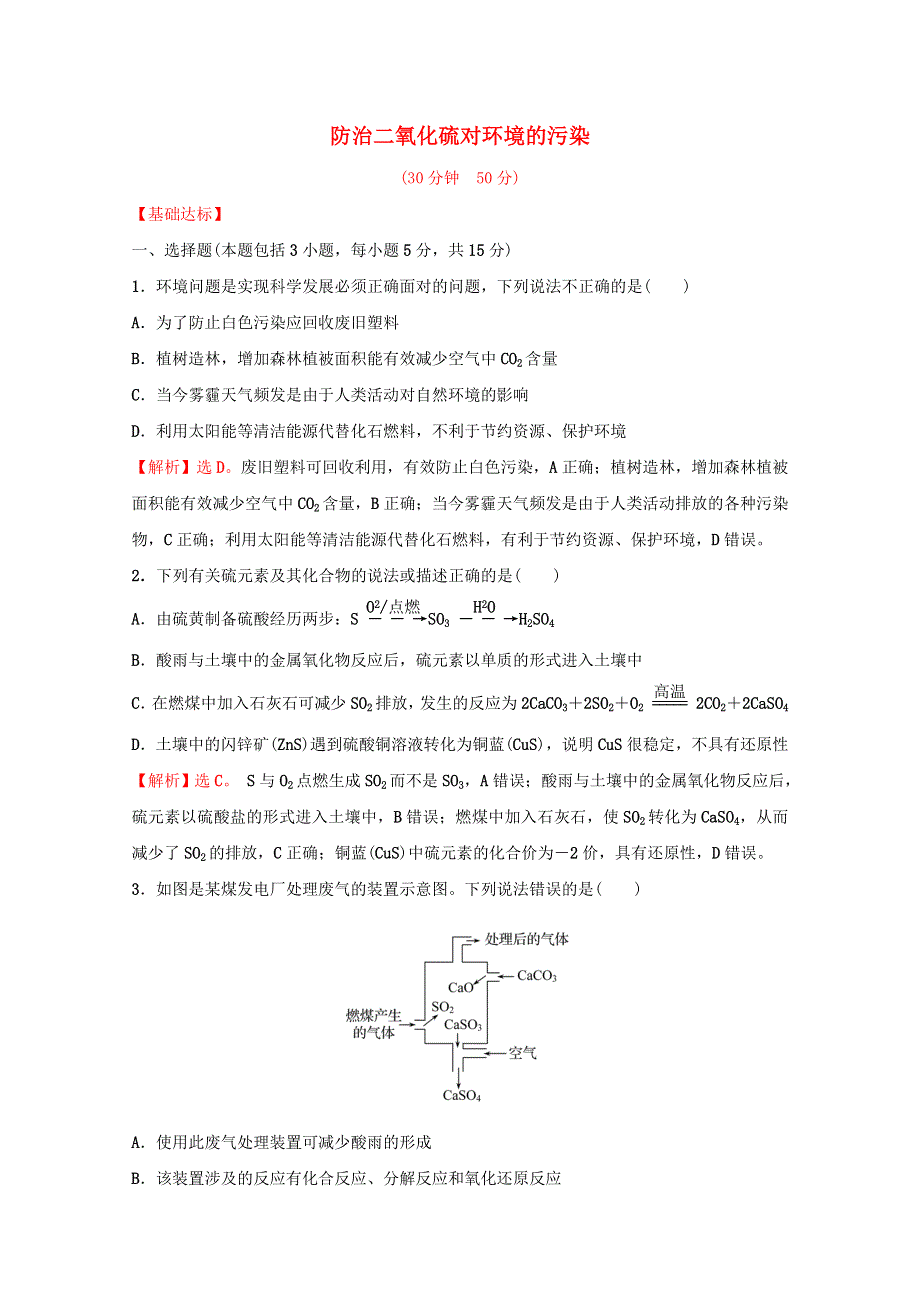 2021-2022学年新教材高中化学 专题4 硫及环境保护 第三单元 防治二氧化硫对环境的污染课时练（含解析）苏教版必修1.doc_第1页