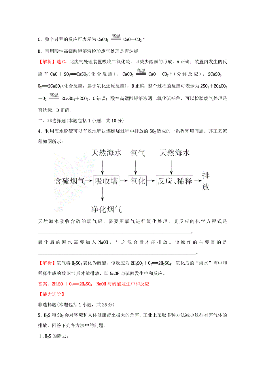 2021-2022学年新教材高中化学 专题4 硫及环境保护 第三单元 防治二氧化硫对环境的污染课时练（含解析）苏教版必修1.doc_第2页