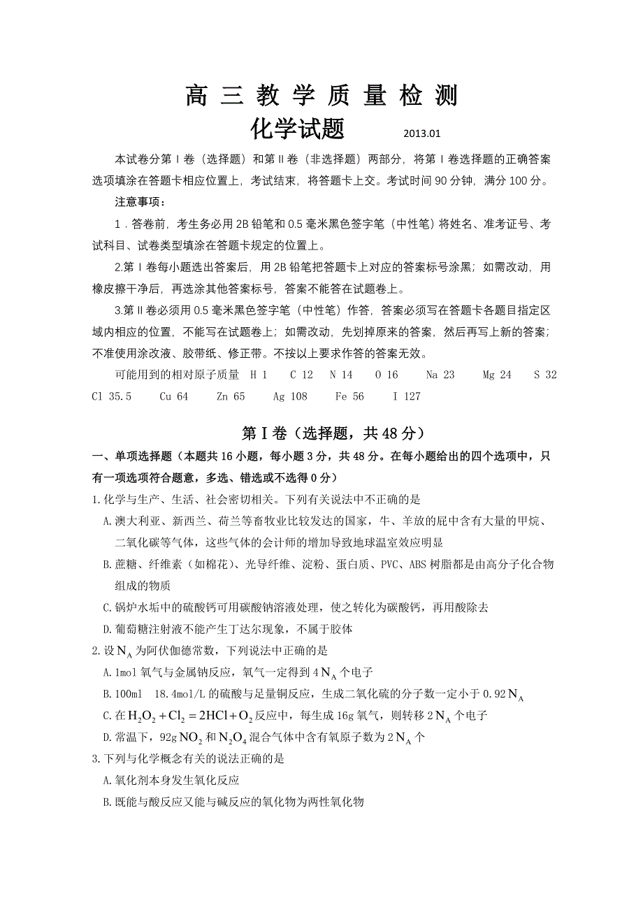 山东省青岛即墨市2013届高三上学期期末考试 化学试题 WORD版含答案.doc_第1页