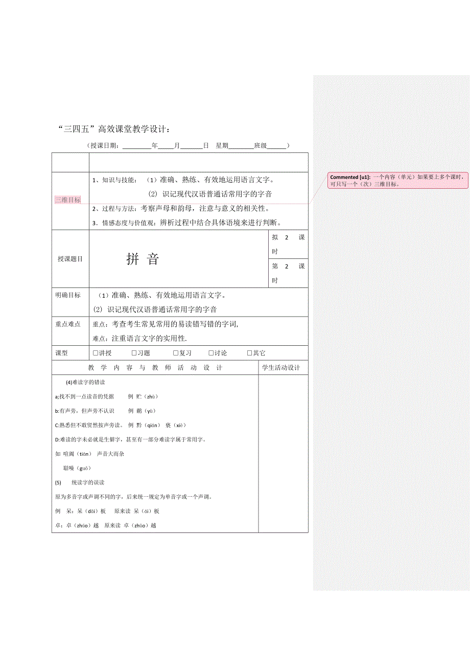 广东省肇庆市实验中学2016届高三上学期语文高效课堂教学设计：拼音教案二 .doc_第1页