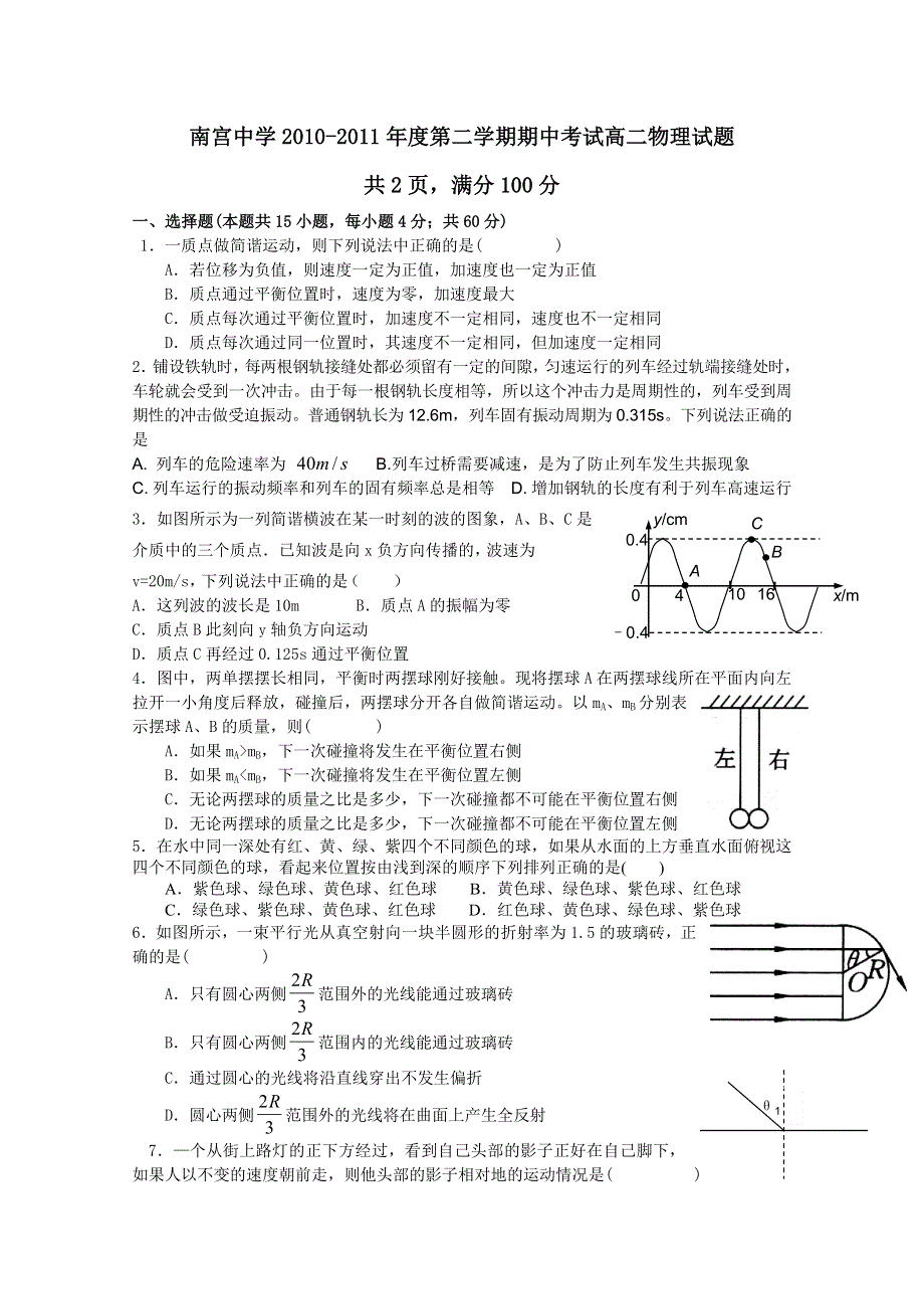 河北省南宫中学2010-2011学年高二下学期期中考试（物理）.doc_第1页