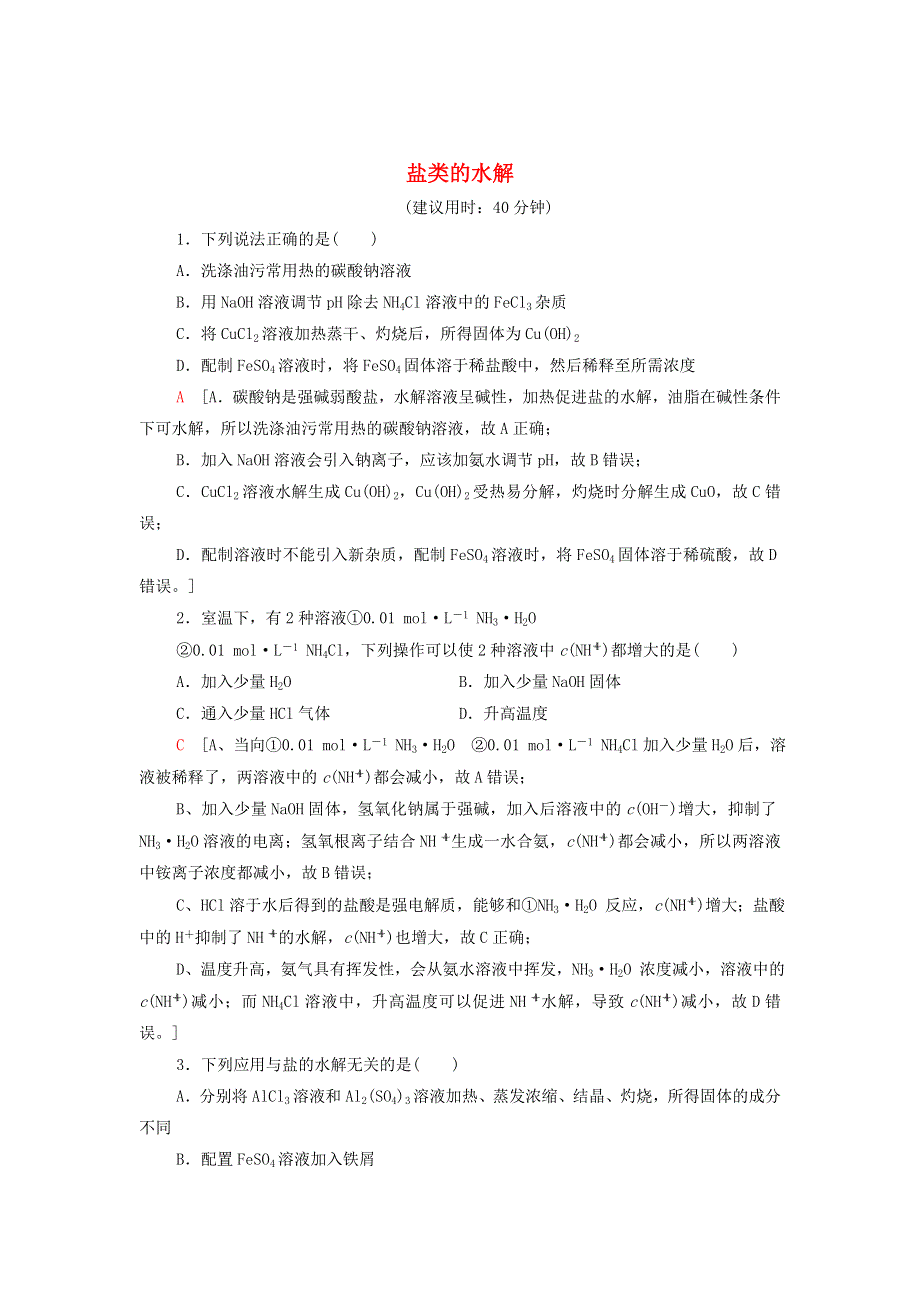 2021-2022学年新教材高中化学 专题3 溶液中的离子反应 第3单元 能力课时9 盐类的水解能力训练（含解析）苏教版选择性必修1.doc_第1页