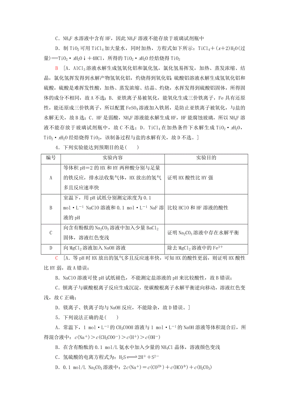 2021-2022学年新教材高中化学 专题3 溶液中的离子反应 第3单元 能力课时9 盐类的水解能力训练（含解析）苏教版选择性必修1.doc_第2页