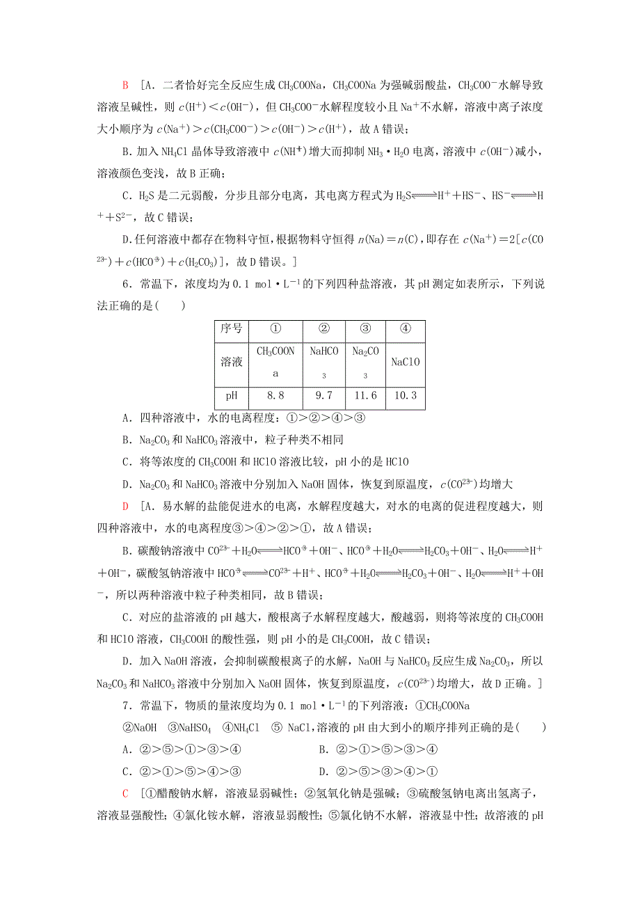 2021-2022学年新教材高中化学 专题3 溶液中的离子反应 第3单元 能力课时9 盐类的水解能力训练（含解析）苏教版选择性必修1.doc_第3页