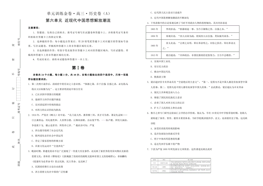 备战2020年高考高三一轮单元训练金卷 历史 第六单元 近现代中国思想解放潮流 A卷 WORD版含答案.doc_第1页