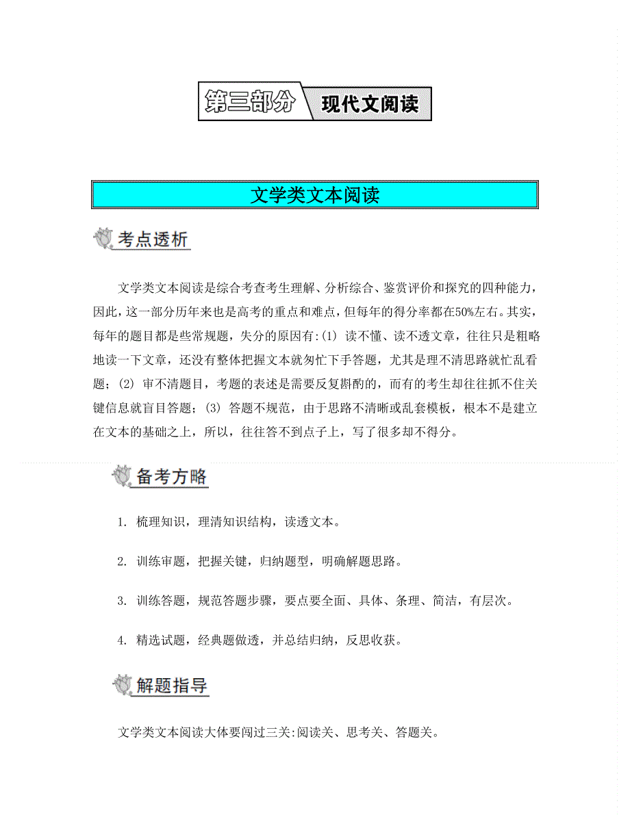 2014届高考语文二轮提优导学案：第三部分 现代文阅读 第四节 文学类文本阅读.doc_第1页