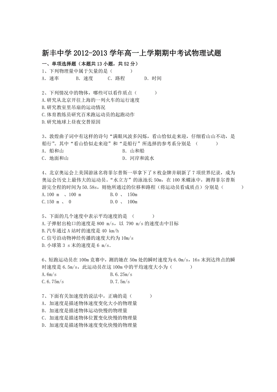 江苏省大丰市新丰中学2012-2013学年高一上学期期中考试物理试题.doc_第1页