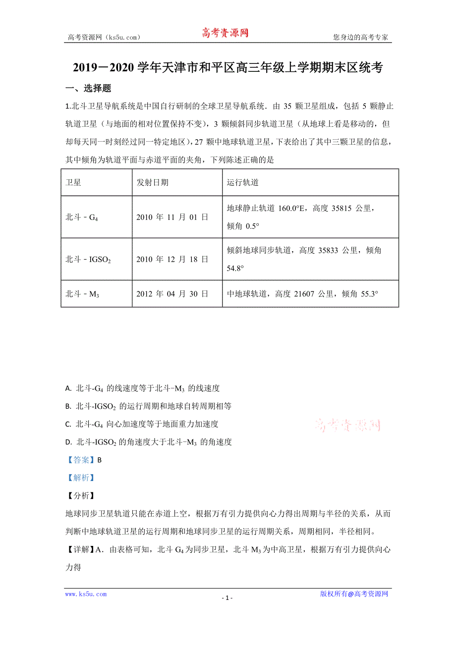 《解析》天津市和平区2020届高三上学期期末考试区统考物理试题 WORD版含解析.doc_第1页