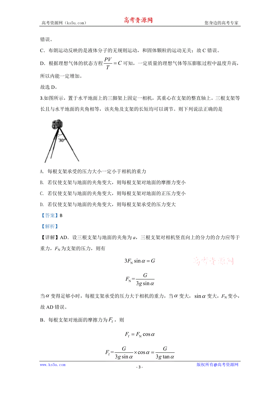 《解析》天津市和平区2020届高三上学期期末考试区统考物理试题 WORD版含解析.doc_第3页