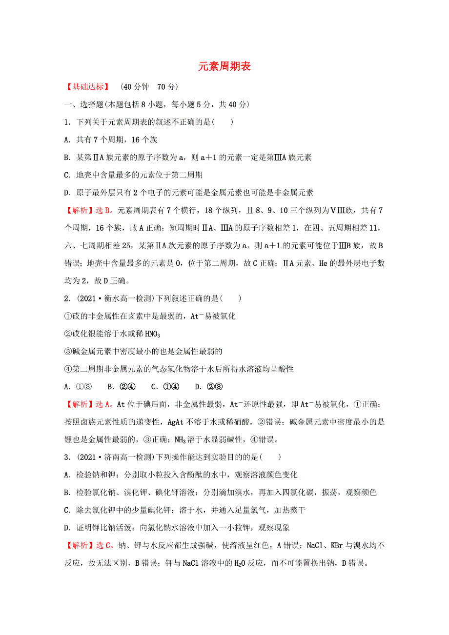 2021-2022学年新教材高中化学 专题5 微观结构与物质的多样性 第一单元 第2课时 元素周期表课时练（含解析）苏教版必修1.doc_第1页