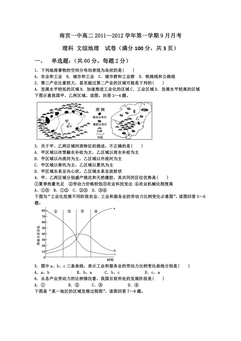 河北省南宫中学2011-2012学年高二9月月考（地理理）.doc_第1页