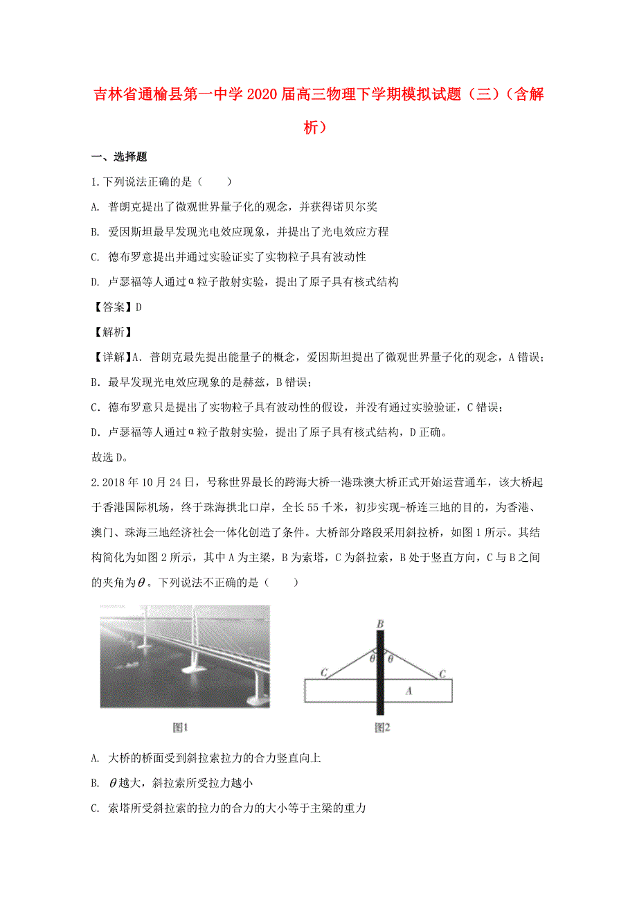 吉林省通榆县第一中学2020届高三物理下学期模拟试题（三）（含解析）.doc_第1页