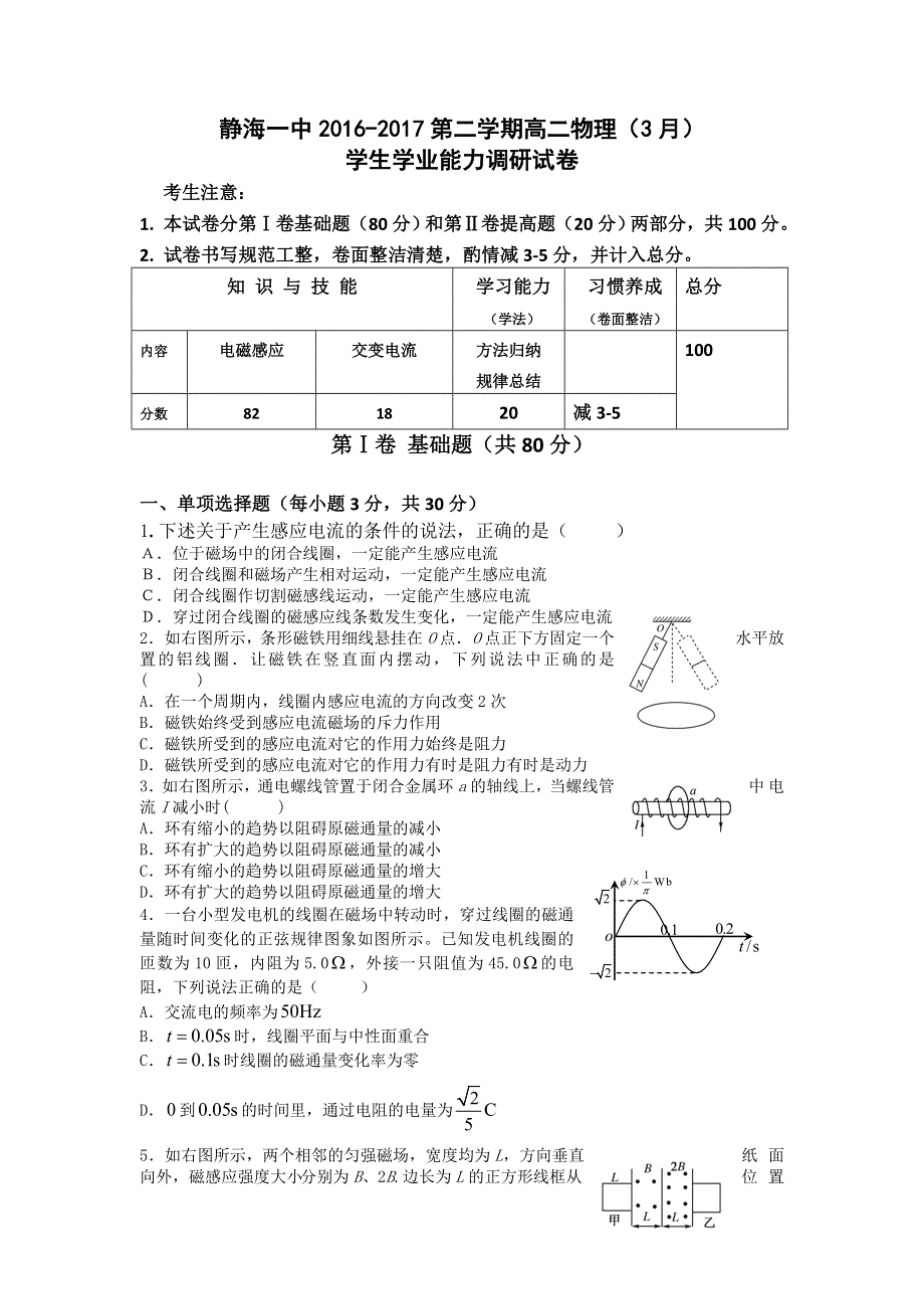 天津市静海县第一中学2016-2017学年高二3月学生学业能力调研物理试题 WORD版含答案.doc_第1页