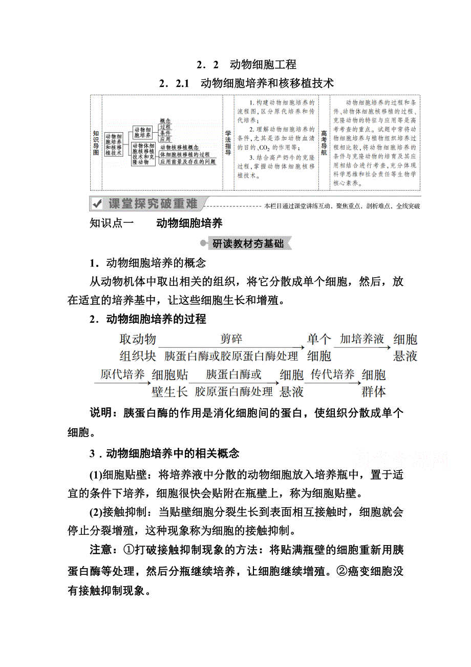 2020-2021学年生物人教版选修3学案：2-2-1　动物细胞培养和核移植技术 WORD版含解析.doc_第1页