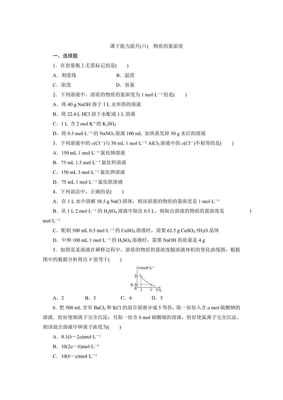 2017-2018学年高一化学（鲁科版）必修1课下能力提升（六） 物质的量浓度 WORD版含答案.doc_第1页