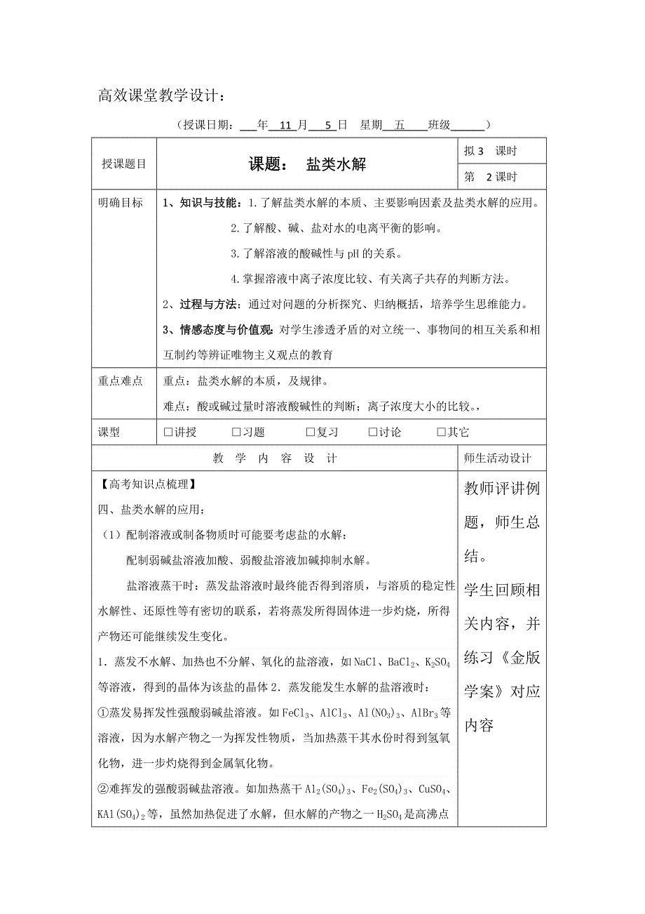 广东省肇庆市实验中学2016届高三化学高效课堂教学设计：盐类水解（二） .doc_第1页