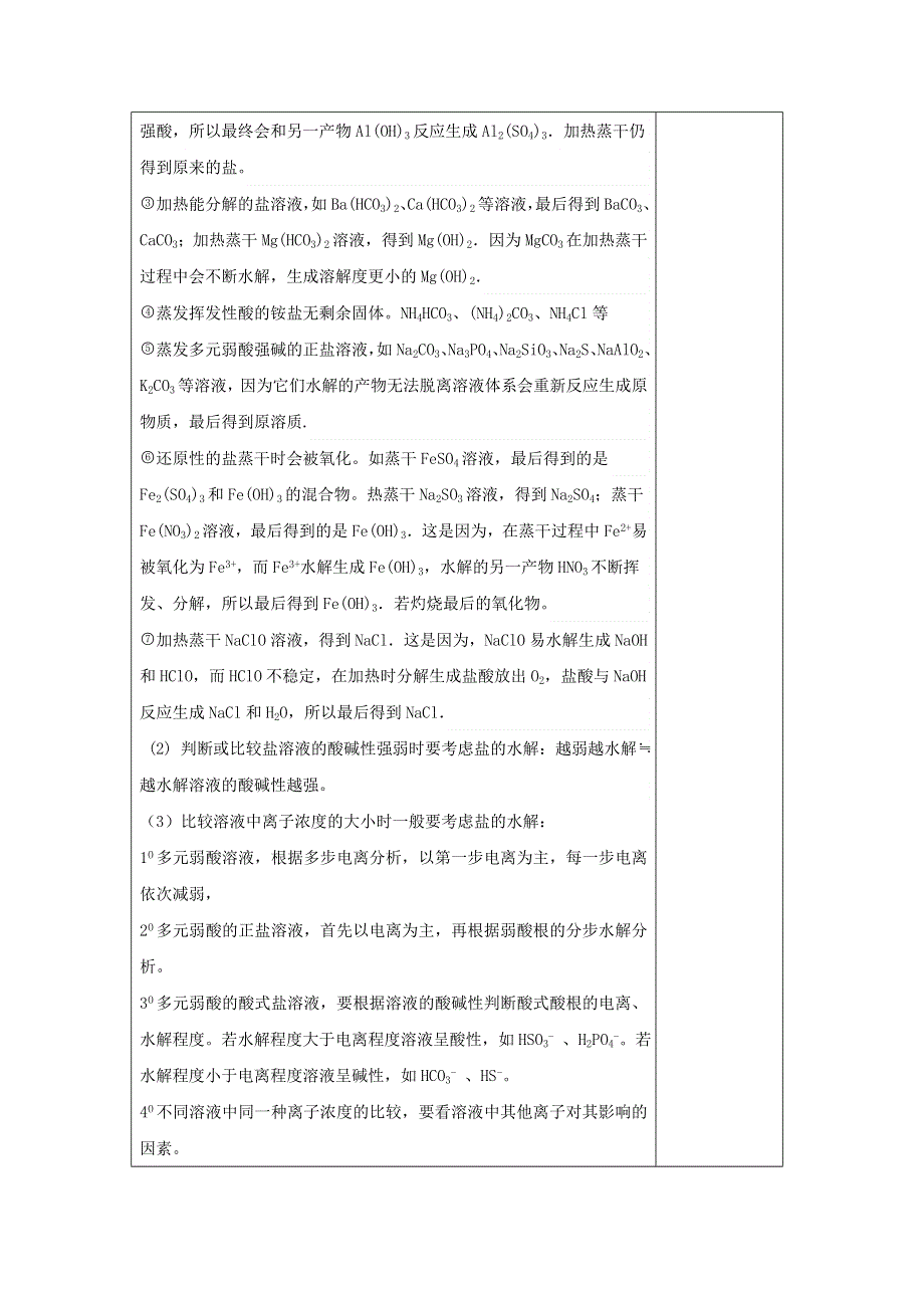 广东省肇庆市实验中学2016届高三化学高效课堂教学设计：盐类水解（二） .doc_第2页