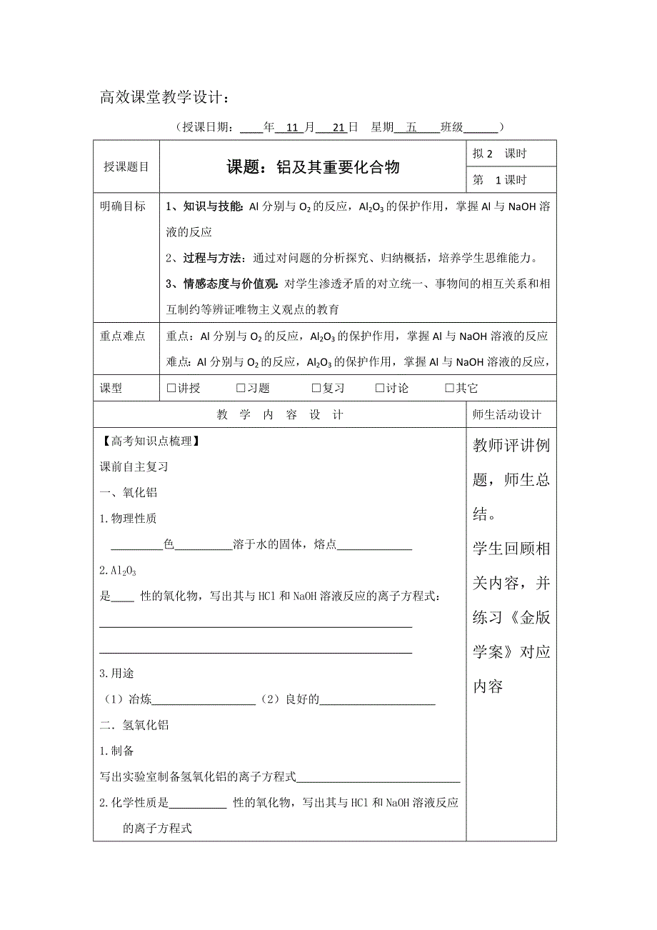 广东省肇庆市实验中学2016届高三化学高效课堂教学设计：铝及其重要化合物 .doc_第1页