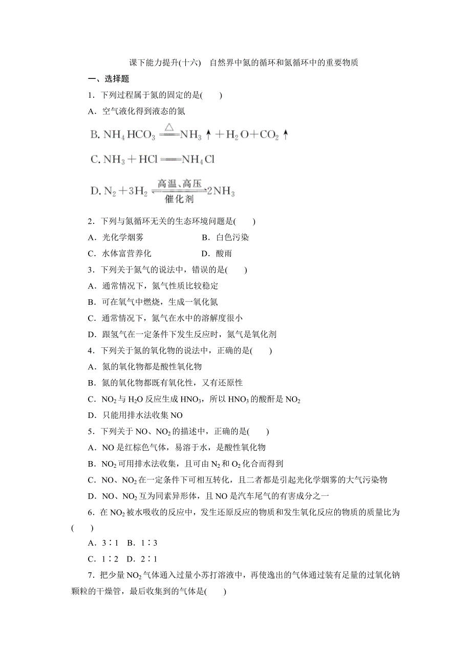 2017-2018学年高一化学（鲁科版）必修1课下能力提升（十六）自然界中氮的循环 氮的氧化物 WORD版含答案.doc_第1页