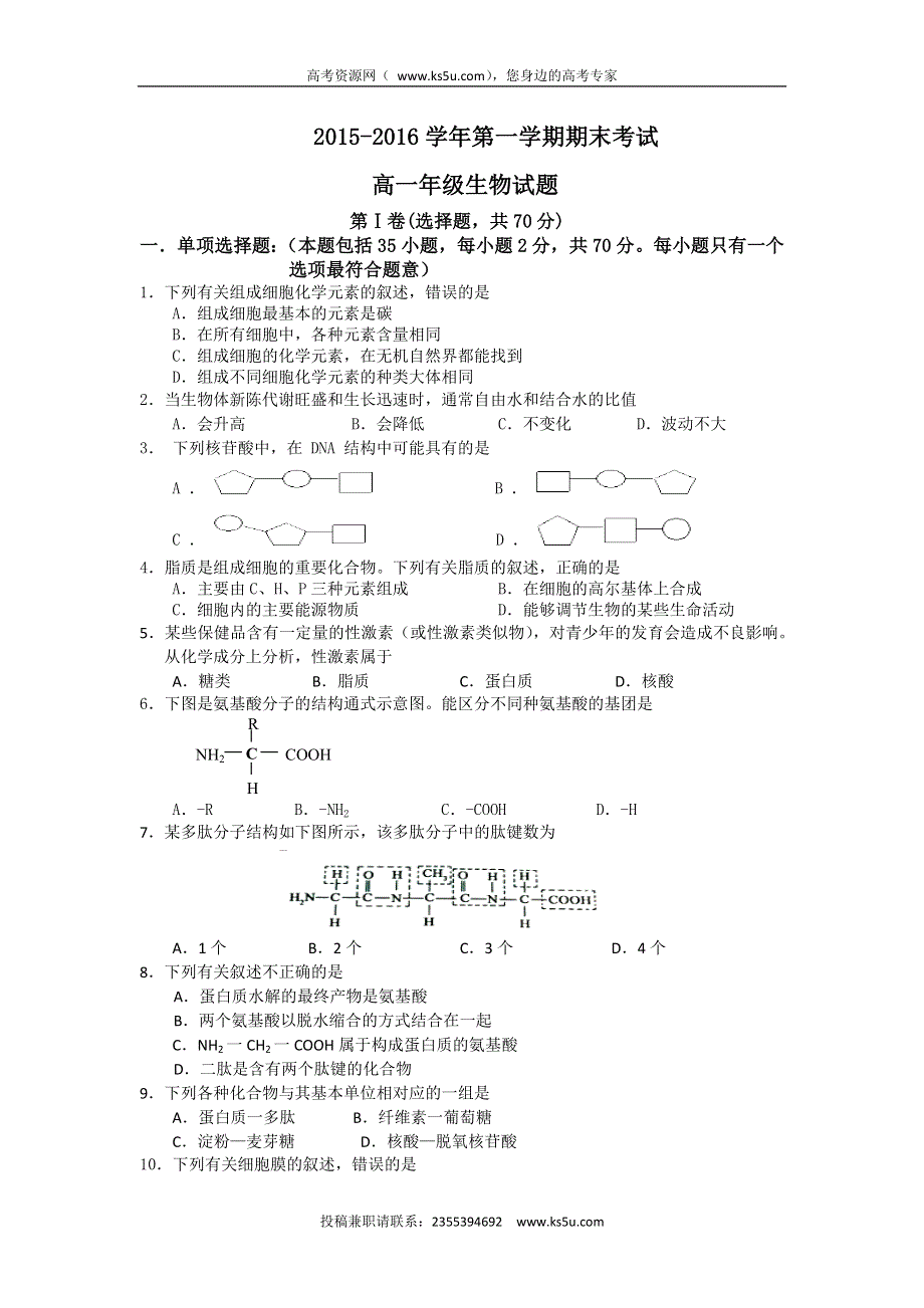 江苏省大丰市新丰中学2015-2016学年高一上学期期末考试生物试题 WORD版含答案.doc_第1页