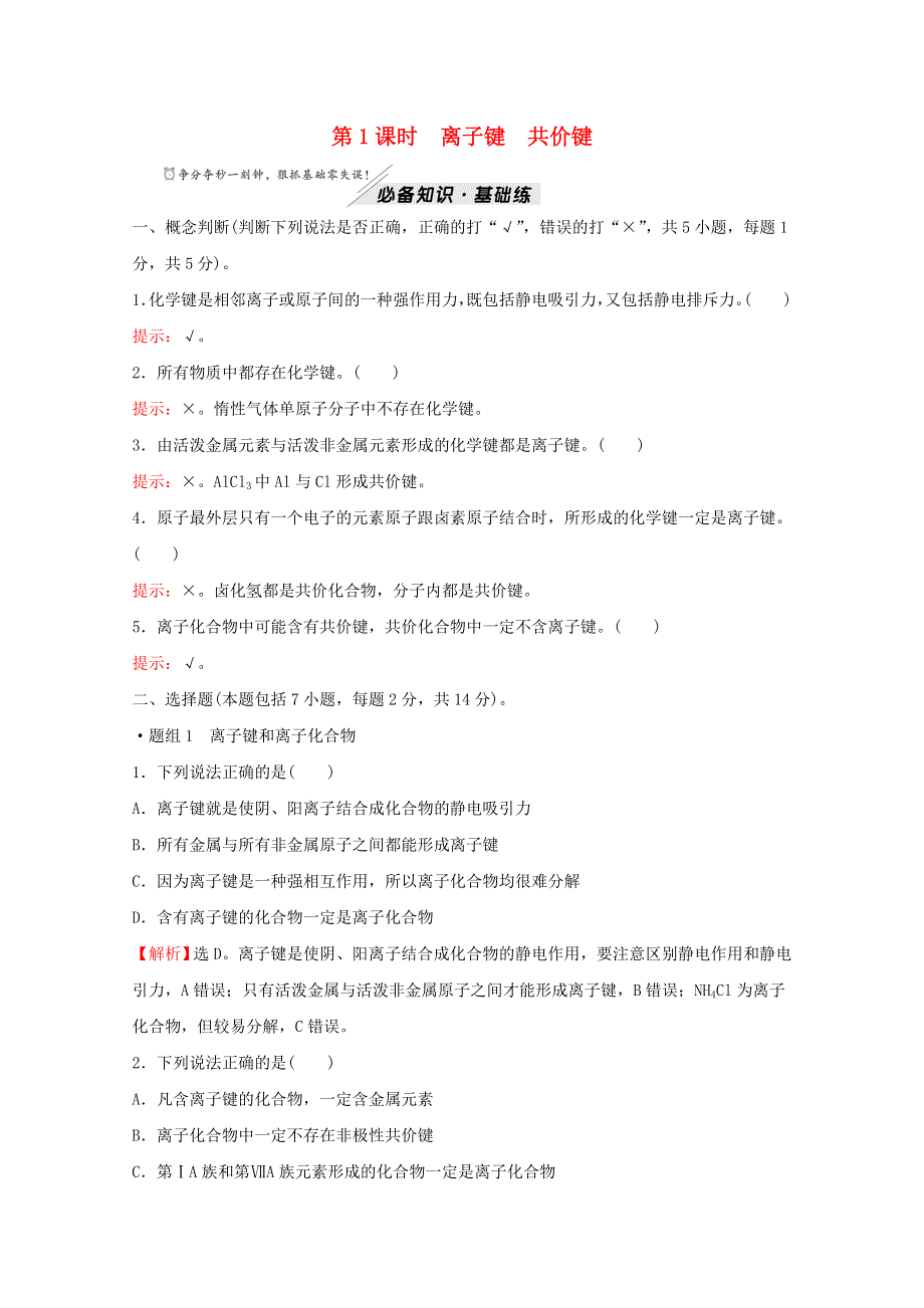 2021-2022学年新教材高中化学 专题5 微观结构与物质的多样性 第二单元 第1课时 离子键 共价键练习（含解析）苏教版必修1.doc_第1页