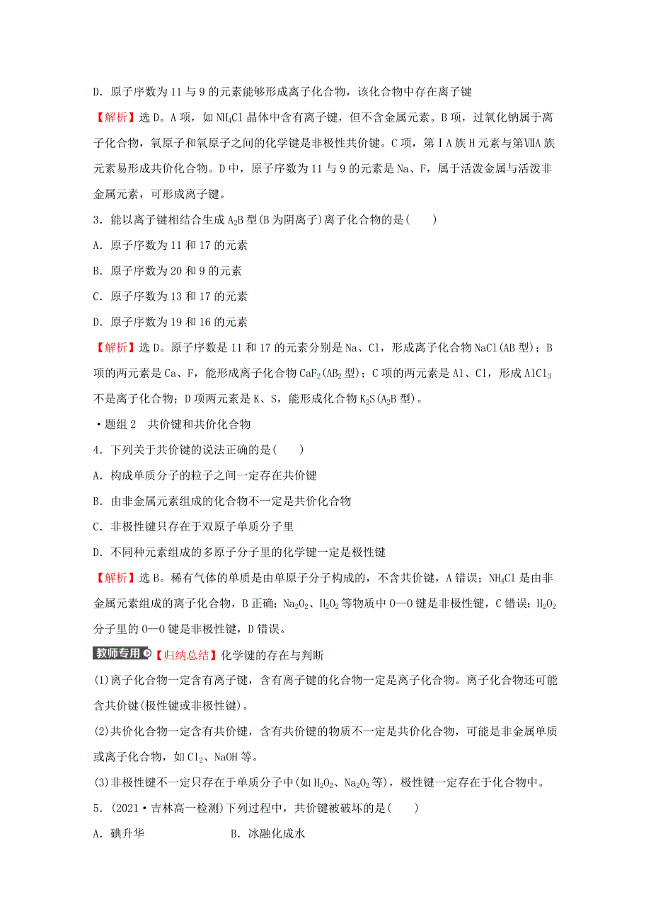 2021-2022学年新教材高中化学 专题5 微观结构与物质的多样性 第二单元 第1课时 离子键 共价键练习（含解析）苏教版必修1.doc_第2页