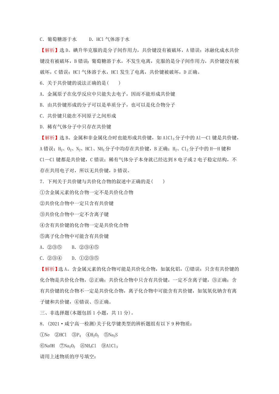 2021-2022学年新教材高中化学 专题5 微观结构与物质的多样性 第二单元 第1课时 离子键 共价键练习（含解析）苏教版必修1.doc_第3页