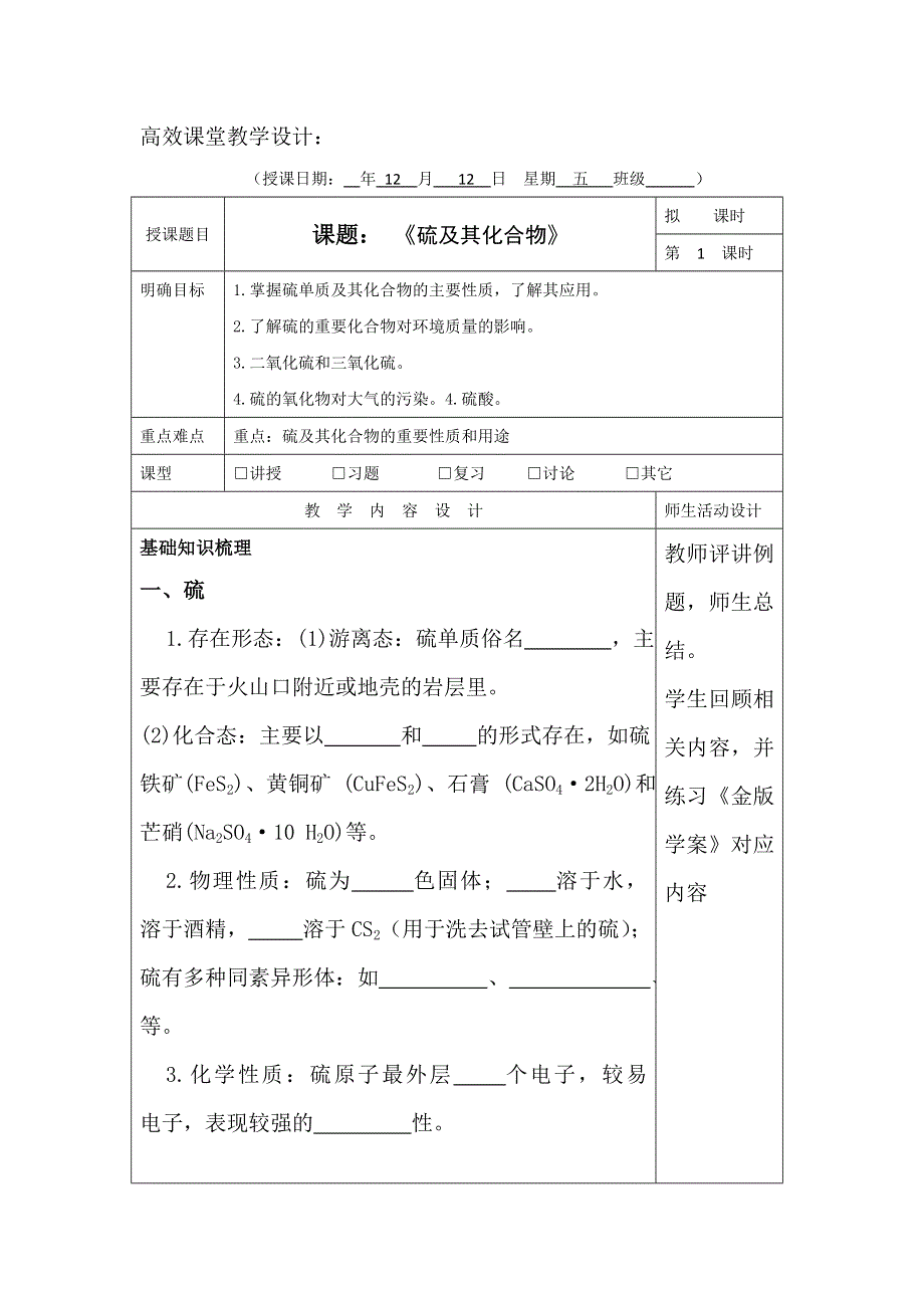 广东省肇庆市实验中学2016届高三化学高效课堂教学设计：硫及其化合物1课时（高三复习） .doc_第1页