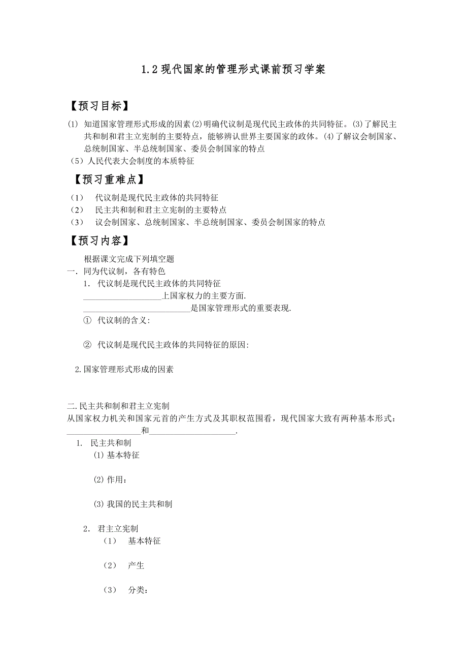 2012高二政治：1.2现代国家的管理形式精品导学案（新人教选修3）.doc_第1页