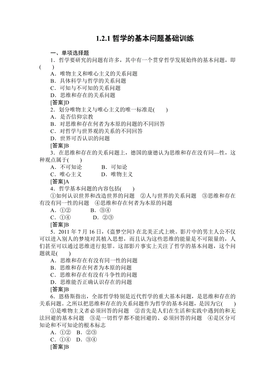 2012高二政治：1.2.1哲学的基本问题基础训练（新人教必修4）.doc_第1页