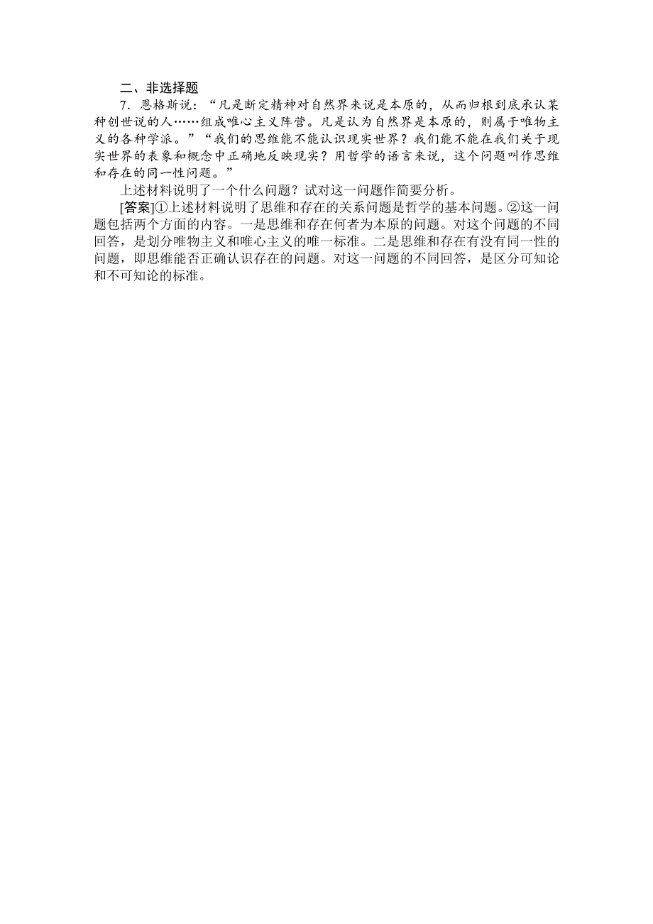 2012高二政治：1.2.1哲学的基本问题基础训练（新人教必修4）.doc_第2页