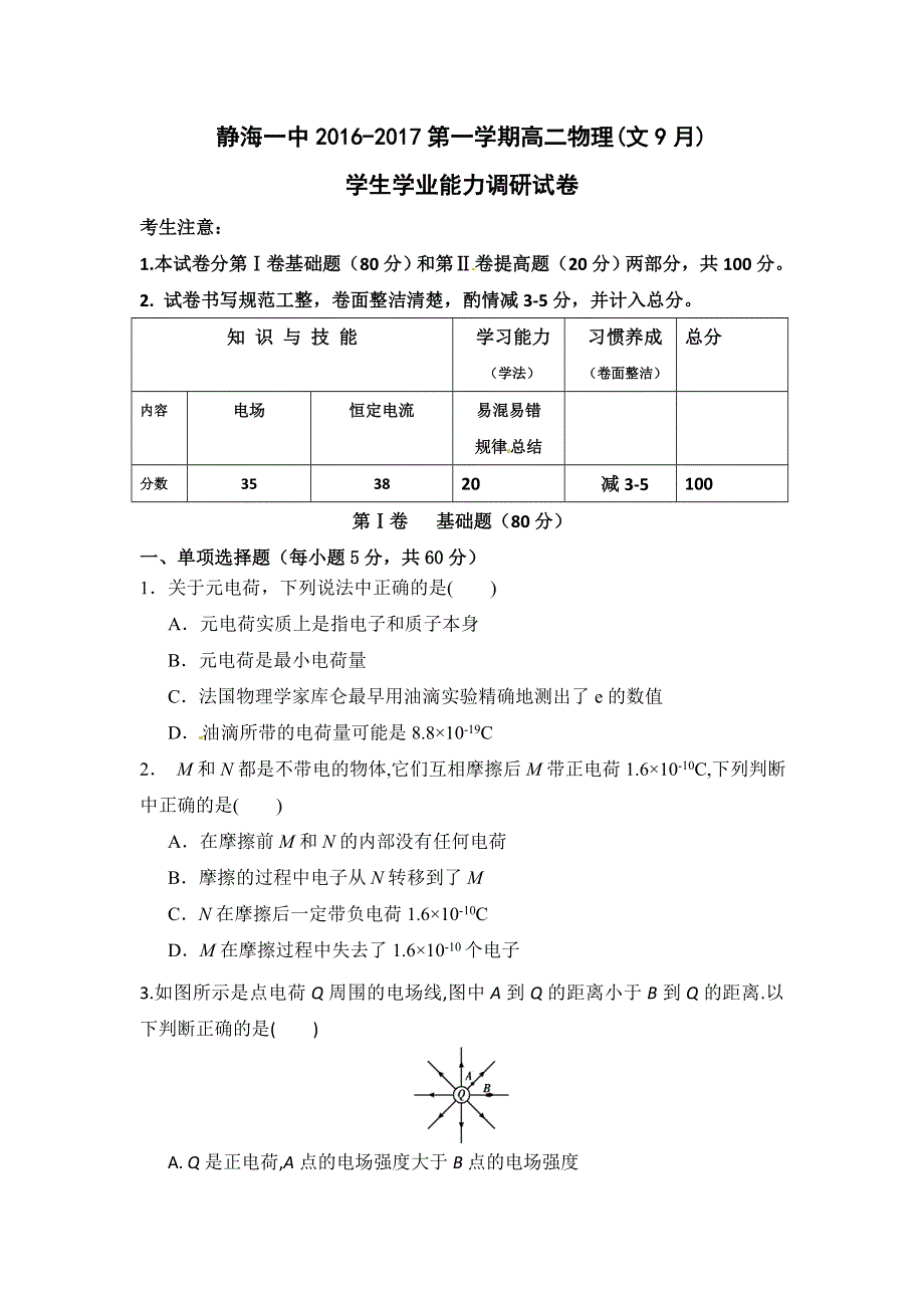 天津市静海县第一中学2016-2017学年高二9月学生学业能力调研物理（文）试题 WORD版含答案.doc_第1页