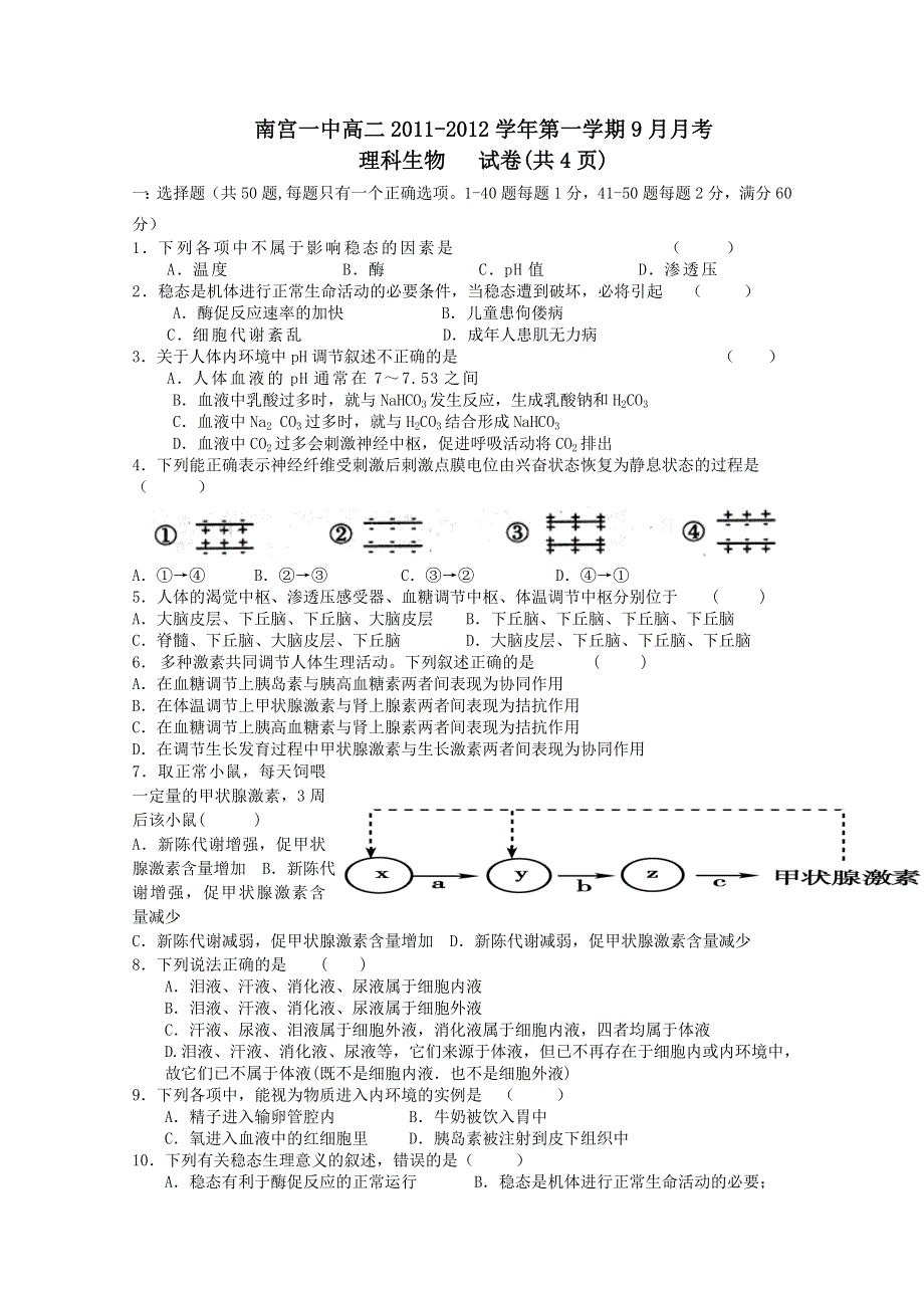 河北省南宫中学2011-2012学年高二9月月考（生物理）.doc_第1页