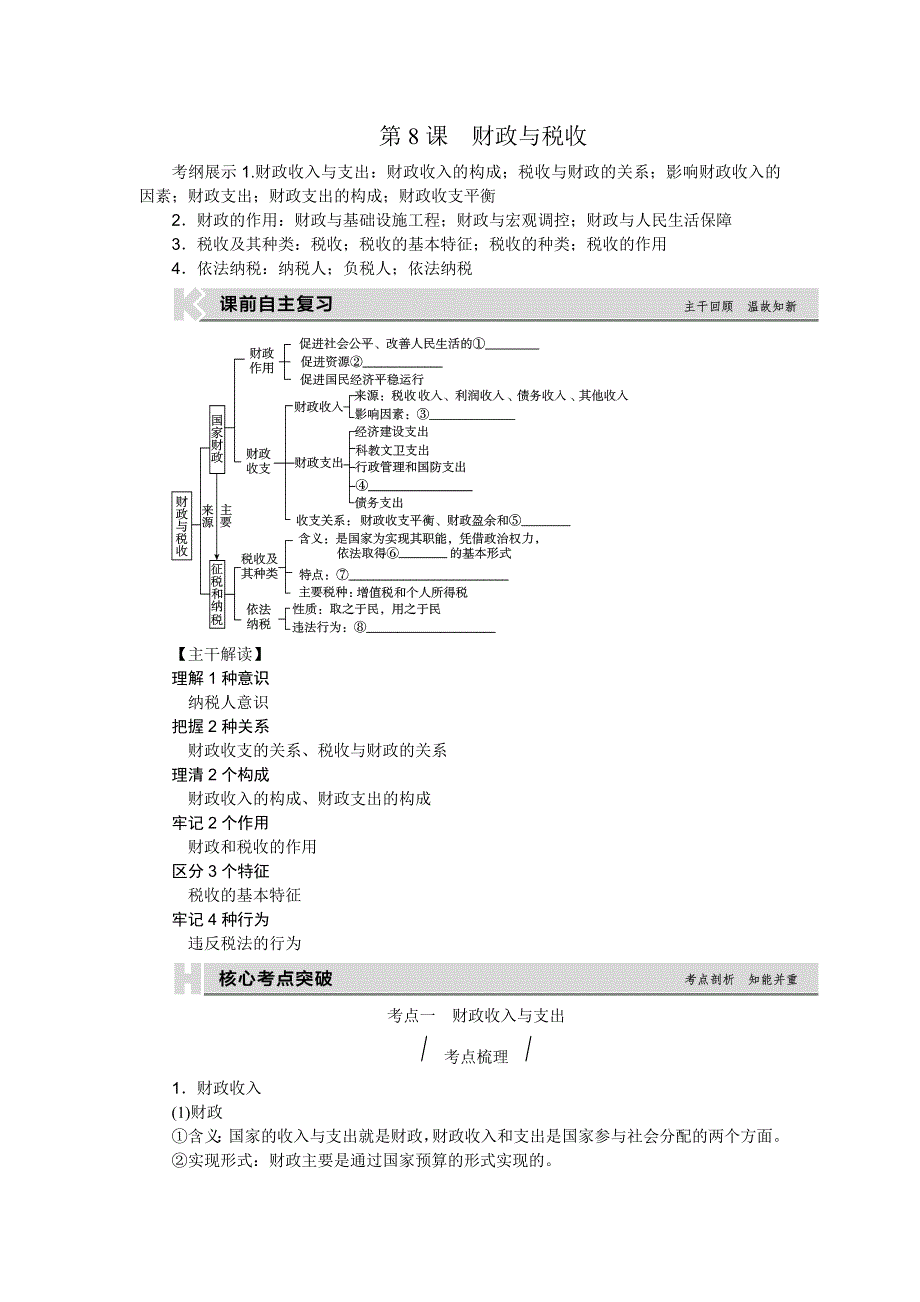 《高考复习方案》2017届高考政治（全国卷地区）一轮总复习第8课　财政与税收 听课手册 WORD版含解析.doc_第1页