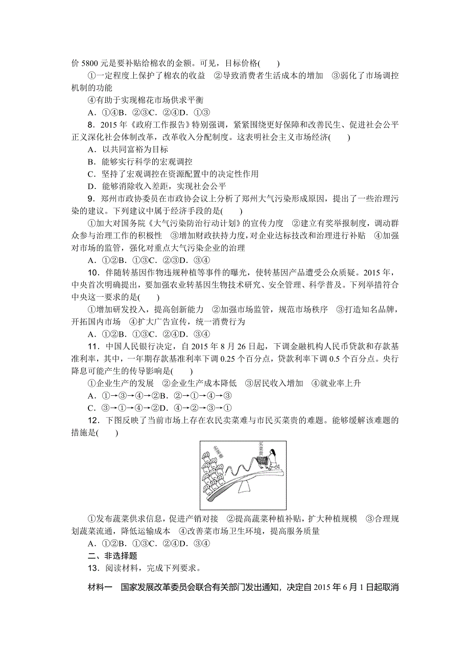 《高考复习方案》2017届高考政治（全国卷地区）一轮总复习第9课　走进社会主义市场经济 课时作业 WORD版含解析.doc_第2页