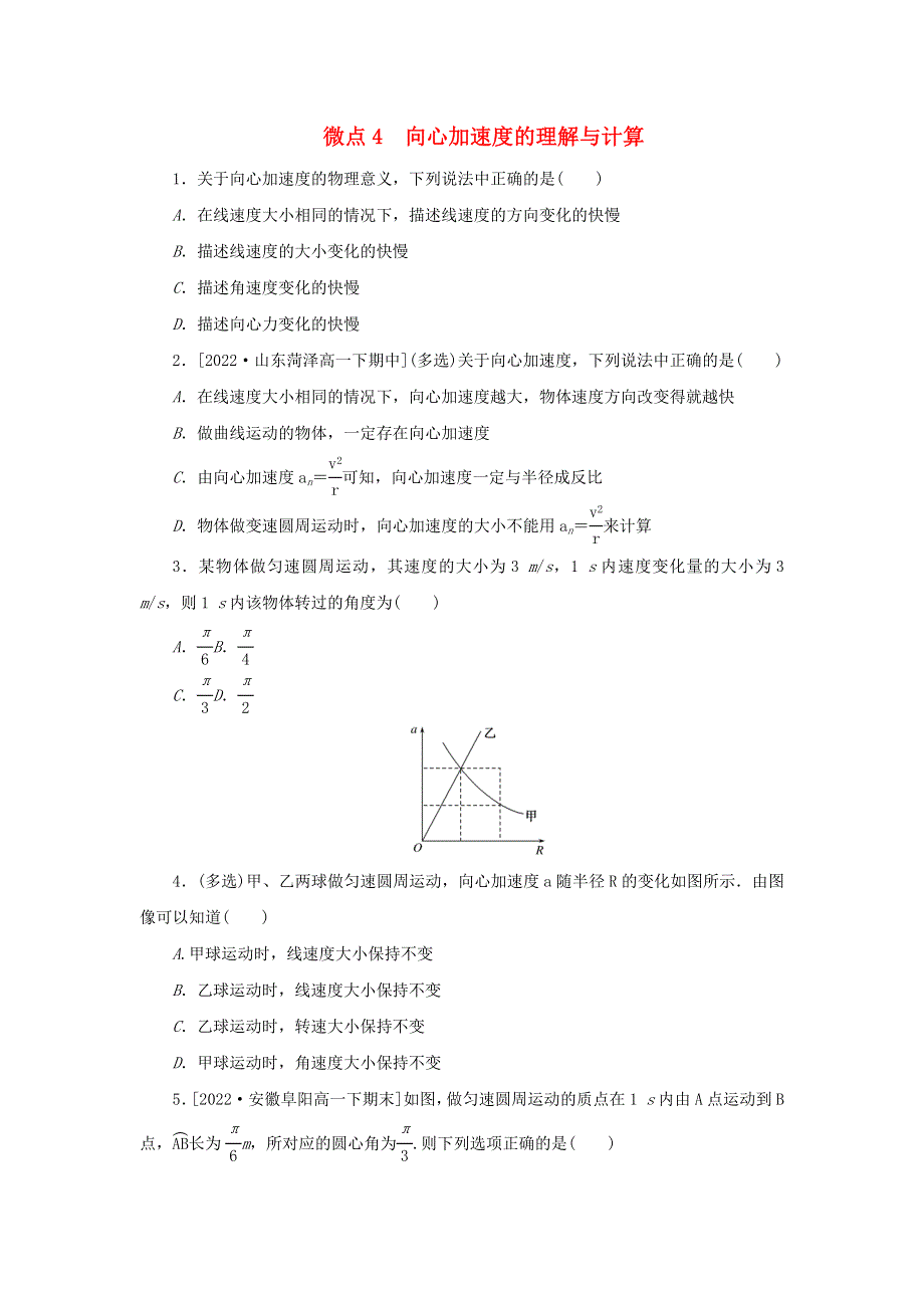 2023版新教材高中物理 第六章 圆周运动 3 向心加速度 微点4 向心加速度的理解与计算课时作业 新人教版必修第二册.docx_第1页