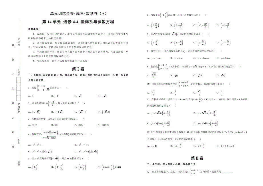 备战2020年高考高三一轮单元训练金卷 数学（文） 第14单元 选修4-4 坐标系与参数方程 A卷 WORD版含答案.doc_第1页