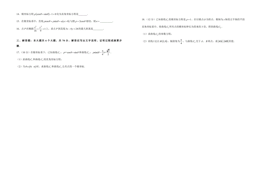 备战2020年高考高三一轮单元训练金卷 数学（文） 第14单元 选修4-4 坐标系与参数方程 A卷 WORD版含答案.doc_第2页