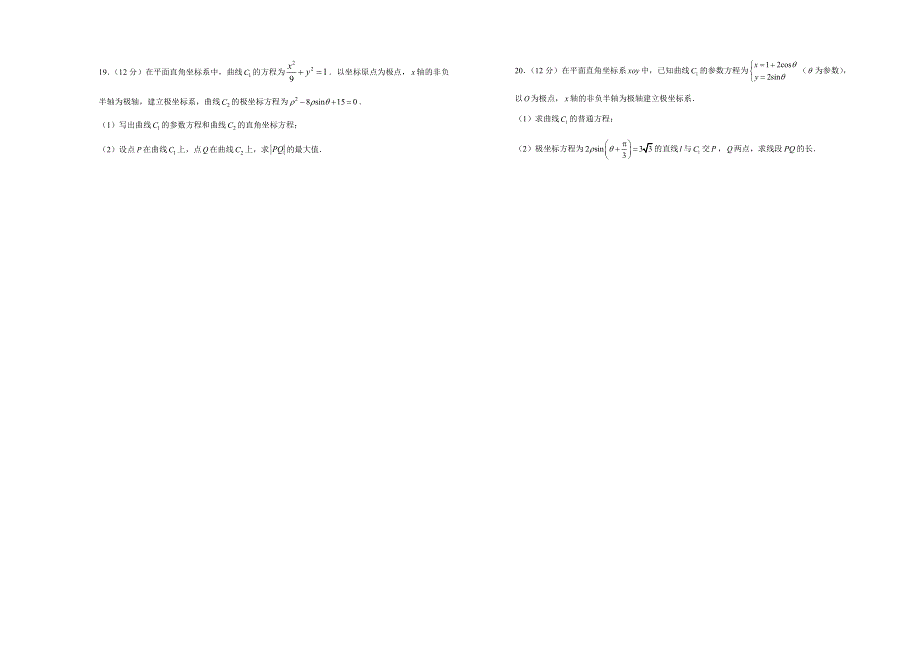 备战2020年高考高三一轮单元训练金卷 数学（文） 第14单元 选修4-4 坐标系与参数方程 A卷 WORD版含答案.doc_第3页