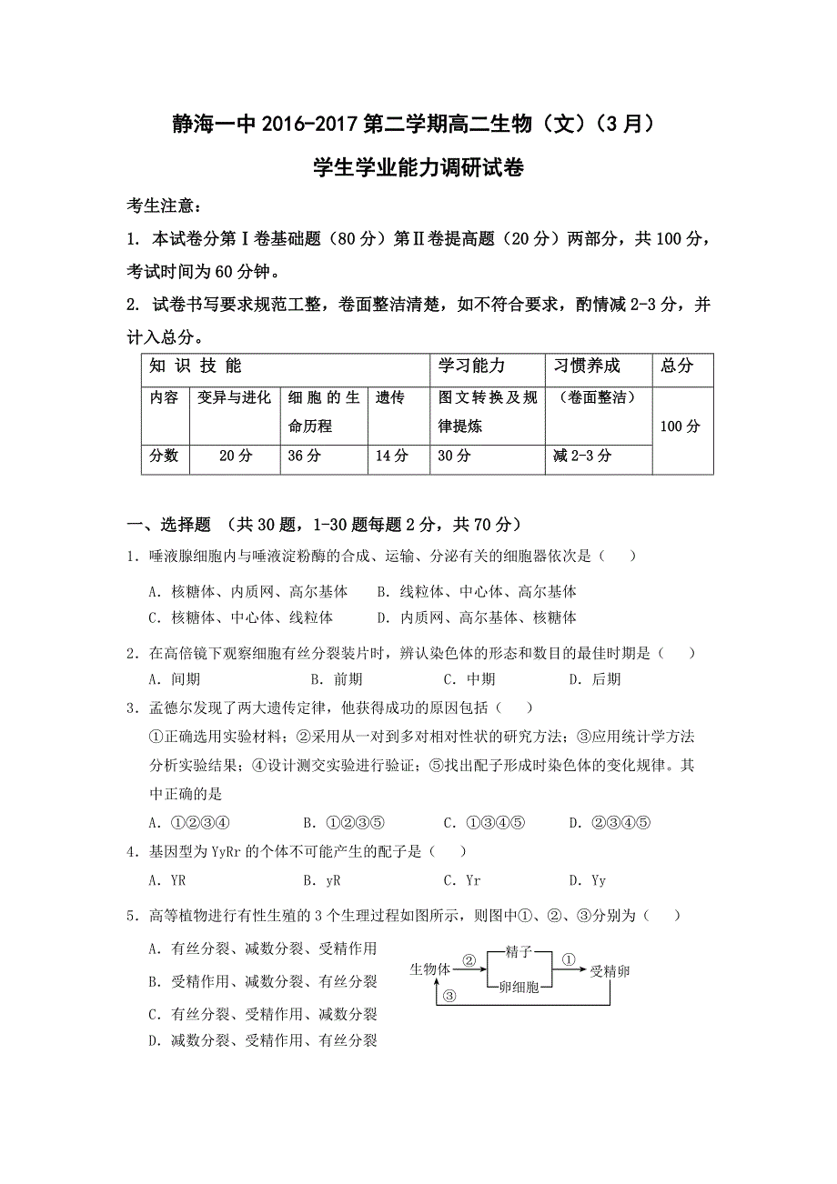 天津市静海县第一中学2016-2017学年高二3月学生学业能力调研生物（文）试题 WORD版含答案.doc_第1页