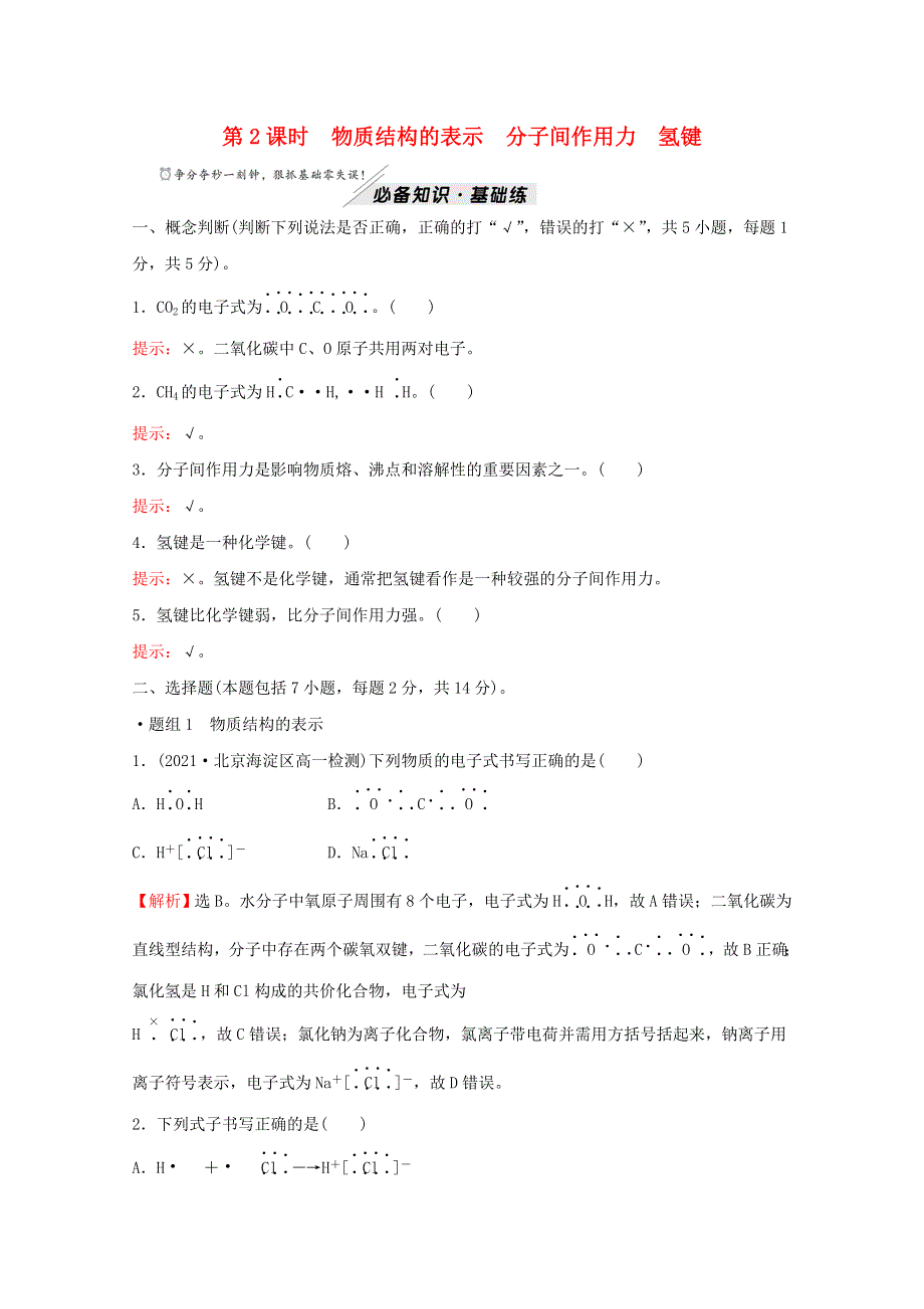 2021-2022学年新教材高中化学 专题5 微观结构与物质的多样性 第二单元 第2课时 物质结构的表示 分子间作用力 氢键练习（含解析）苏教版必修1.doc_第1页