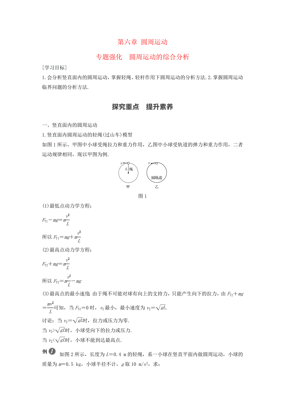 新教材同步高中物理必修第二册第6章专题强化圆周运动的综合分析学案.docx_第1页